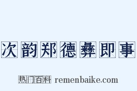 次韵郑德彝即事是什么意思的图片